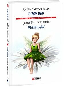 Фото - Пітер Пен / Peter Pan (Видання з паралельним текстом) (тверда обкладинка)