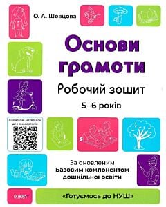 Фото - Основи грамоти. Робочий зошит. 5-6 років. За оновленим базовим компонентом дошкільної освіти