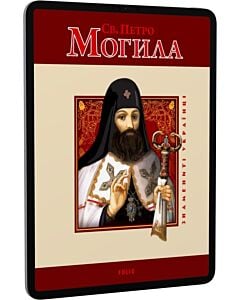 Фото - E-book: Святий Петро Могила (Знамениті українці)