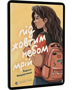 Фото - E-book: Під жовтим небом мрій