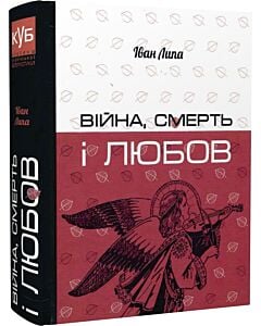 Фото - Війна, смерть і любов (КУБ)