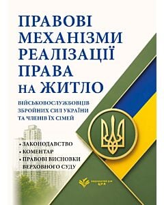 Фото - Правові механізми реалізації права на житло військовослужбовців ЗСУ та членів їх сімей