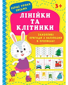 Фото - Перші уроки письма. Лінійки та клітинки