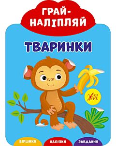 Фото - Грай-наліпляй. Тваринки