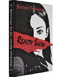 Фото - Reality Show / Magic Show. Збірка оповідань