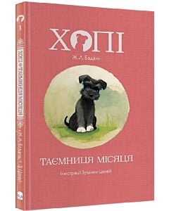 Фото - Хопі. Таємниця місяця. Книга 1