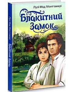 Фото - Блакитний замок