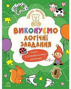 Фото - Школа малюків. Виконуємо логічні завдання