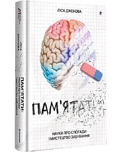 Фото - Пам'ятати. Наука про спогади і мистецтво забування
