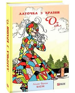 Фото - Латочка з Країни Оз. Книга 7