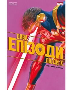 Фото - Дива. Епізоди. Люди Х. Том 1