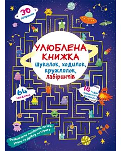 Фото - Улюблена книжка шукалок, ходилок, кружлялок, лабіринтів. Прибульці з космосу