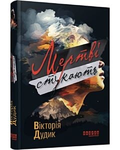 Фото - Мертві стукають