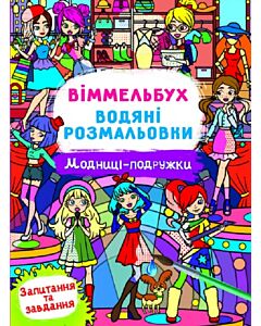 Фото - Віммельбух. Водні розмальовки. Модниці-подружки