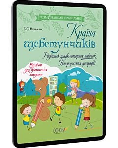 Фото - E-book: Країна щебетунчиків. Розвиток графомоторних навичок. Попередження дисграфії