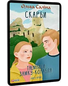 Фото - E-book: Скарби. Таємниця замку-корабля. Книга перша