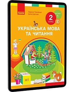 Фото - E-book: Українська мова та читання. 2 клас. Підручник у двох частинах. Частина 1
