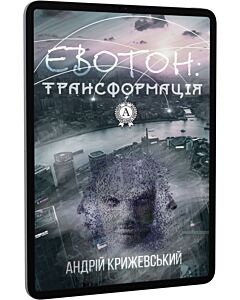 Фото - E-book: Евотон. Книга 2. Трансформація (Лабіринти Евотона)