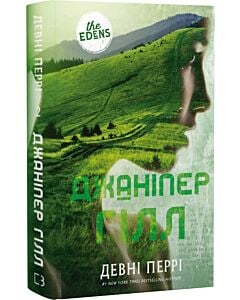 Фото - Ідени. Книга 2. Джаніпер Гілл