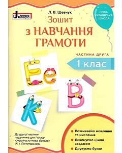 Фото - Зошит з навчання грамоти. 1 клас. Частина 2 (до підр. Пономарьової К.І.) (малий)
