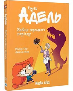 Фото - Крута Адель. Том 15. Бабця юрського періоду