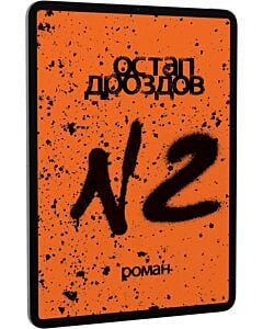 Фото - E-book: Роман №2