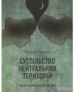 Фото - Суспільство нейтральних територій