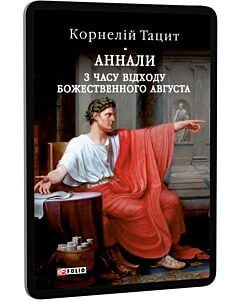 Фото - E-book: Аннали. З часу відходу божественного Августа (Бібліотека світової літератури)