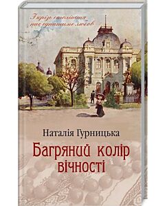 Фото - Багряний колір вічності