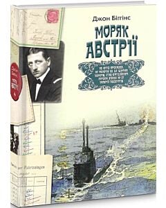 Фото - Моряк Австрії