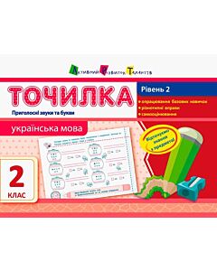 Фото - Точилка 2 клас. Українська мова. Рівень 2. Приголосні звуки та букви