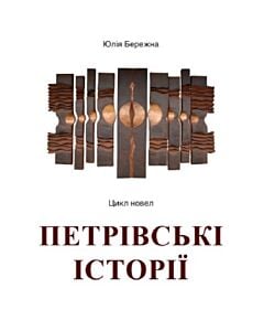 Фото - Петрівські історії. Цикл новел