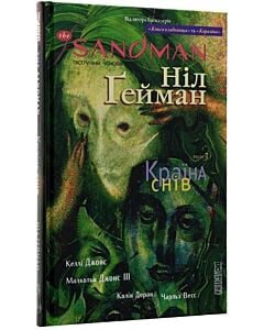 Фото - The Sandman. Пісочний чоловік. Том 3. Країна снів