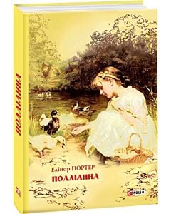 Фото - Поліанна (Шкільна бібліотека)