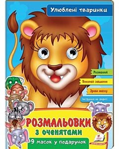 Фото - Розмальовки з оченятами. Улюблені тваринки