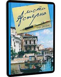 Фото - E-book: Листи Асперна