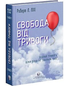 Фото - Свобода від тривоги. Здолай тривогу, доки вона не здолала тебе