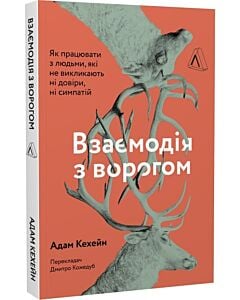 Фото - Взаємодія з ворогом. Як працювати з людьми, які не викликають ні довіри, ні симпатій