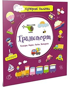 Фото - Суперові наліпки. Транспорт