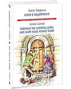 Фото - Аліса в Задзеркаллі / Through the Looking Glass, and What Alice found there (тверда обкладинка)