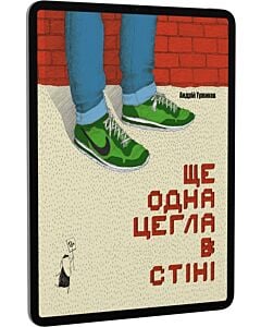 Фото - E-book: Ще одна цегла в стіні
