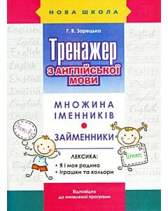 Фото - Тренажер з англійської мови. Множина іменників. Займенники