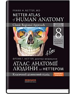 Фото - Атлас анатомії людини за Неттером. Класичний ділянковий підхід