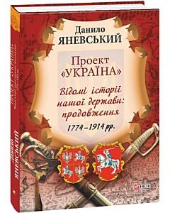 Фото - Проект «Україна». Відомі історії нашої держави: продовження. 1774–1914 рр.