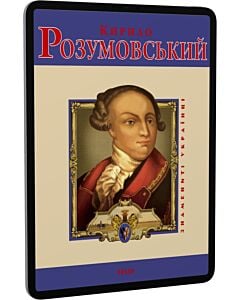 Фото - E-book: Кирило Розумовський (Знамениті українці)