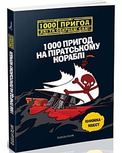 Фото - 1000 пригод на піратському кораблі. Книжка-квест