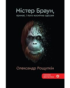 Фото - Містер Браун, примат, і його космічна одіссея