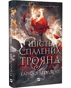 Фото - Шість спалених троянд. Книга 1.5 (Корона Ніаксії)