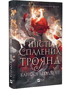 Фото - Шість спалених троянд. Книга 1.5 (Корона Ніаксії)