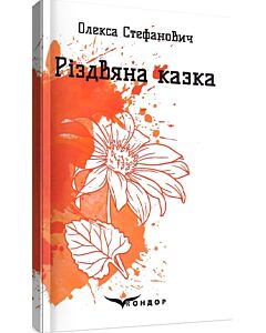 Фото - Різдвяна казка. Вибрані поезії